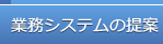 業務システムの提案