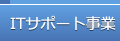 ITサポート事業