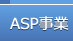 ASP事業