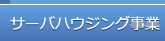 サーバハウジング事業