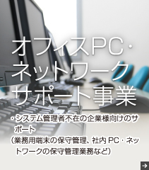 オフィスPC・ネットワークサポート事業