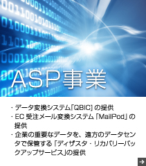 ASP事業