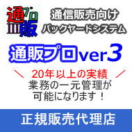 通販プロ 販売・カスタマイズ対応パートナー