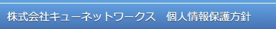 株式会社キューネットワークス　個人情報保護方針